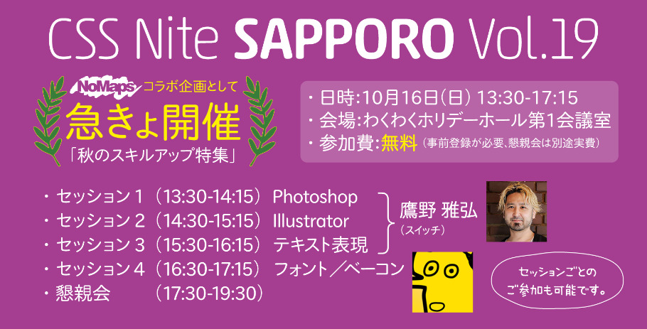 CSS Nite in SAPPPORO, Vol.19「秋のスキルアップ特集」