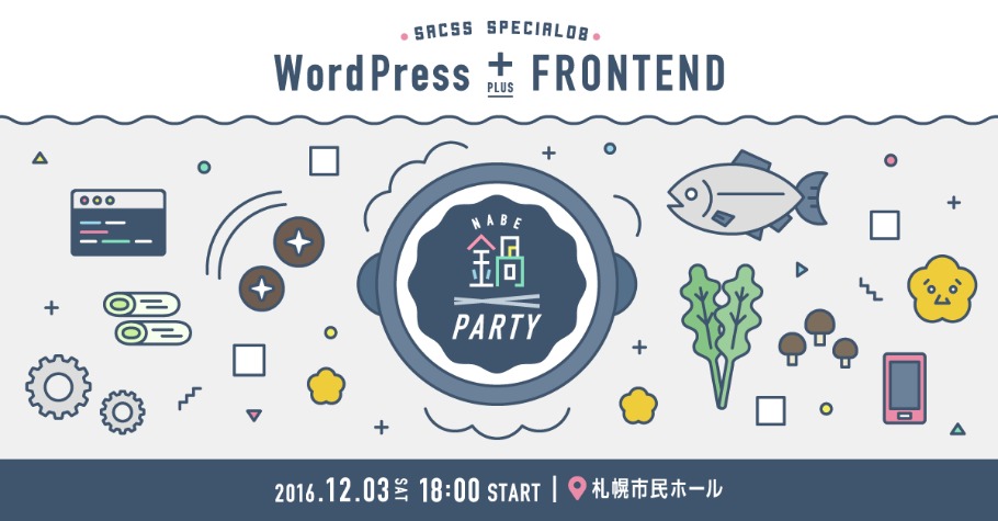 SaCSS Special08 : WordPress + フロントエンド 鍋パーティー