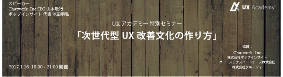 UX改善の文化浸透と働き方変革を考える 「次世代型UX改善文化の作り方」