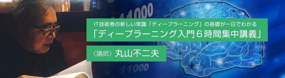 [大阪初開催]IT技術者の新しい常識「ディープラーニング」の基礎が一日でわかる「ディープラーニング入門６時間集中講義」
