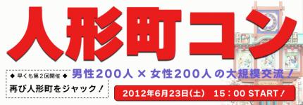 人形町コン 人形町コン