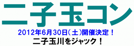 二子玉コン