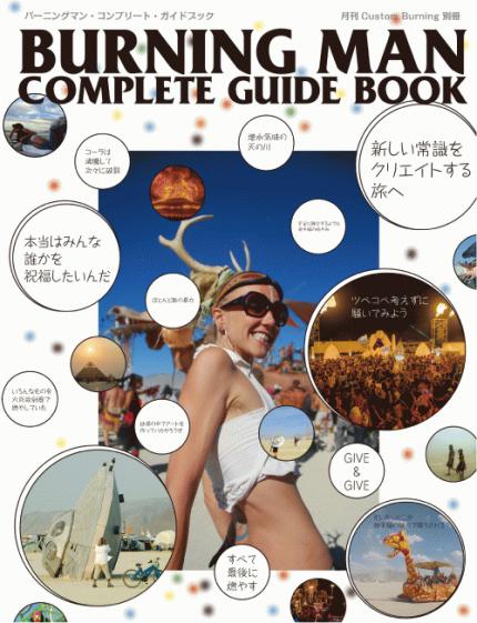 バーニングマン　コンプリートガイドブック BURNINGMAN COMPLETE GUIDEBOOK 【バーニングマン・コンプリート