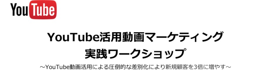 YouTube活用動画マーケティング実践ワークショップ