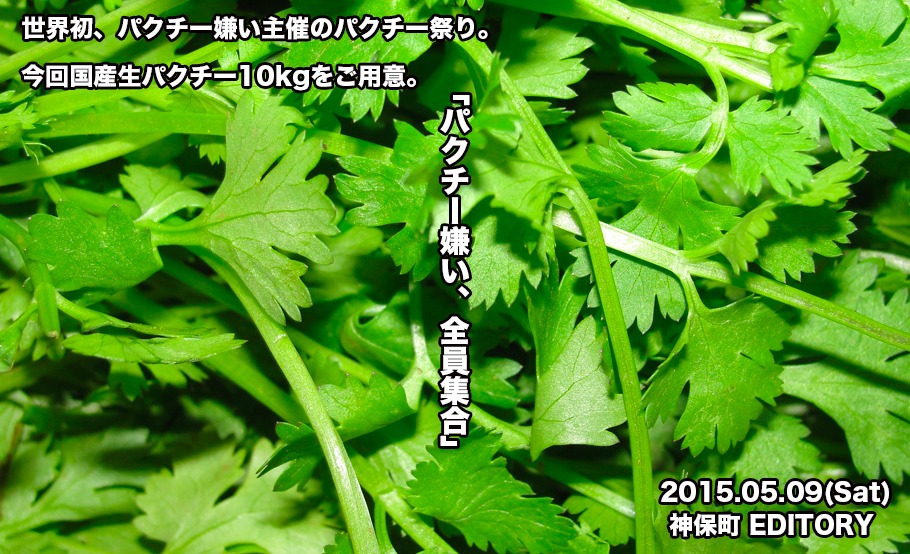 パクチーフェス「パクチー嫌い、全員集合」
