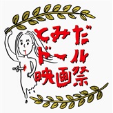とみだドール映画祭