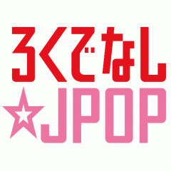rokudenashiJpop