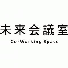 コワーキングスペース未来会議室