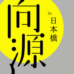向源実行委員会