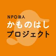 認定NPO法人かものはしプロジェクト