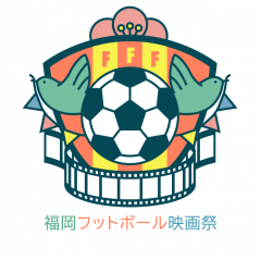福岡フットボール映画祭