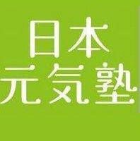 日本元気塾