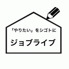 株式会社ジョブライブ