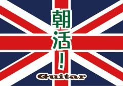朝活!ギターの会