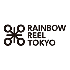 レインボー・リール東京~東京国際レズビアン&ゲイ映画祭~