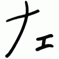 左藤豊