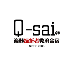 Q-sai@楽器挫折者救済合宿