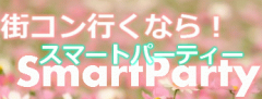 スマートパーティー(街コン・恋活パーティー・婚活パーティー主催)