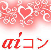 ai❤コン