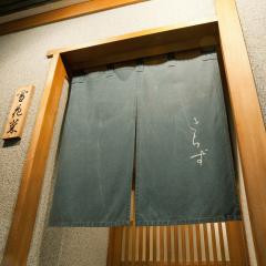 豆腐割烹 雪花菜