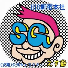 エイチ・アイ・エス 新宿本社営業所