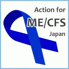 Action for ME/CFS Japan(慢性疲労症候群 疾患啓発・患者支援)