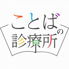 一般社団法人ことばの診療所