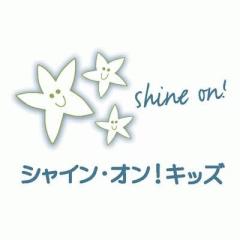 認定NPO法人シャイン・オン・キッズ