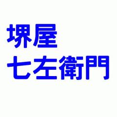 堺屋七左衛門