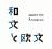 和文と欧文企画委員会