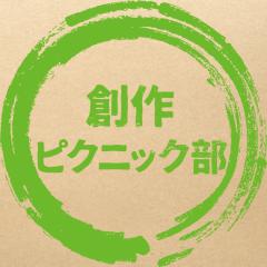 創作ピクニック部