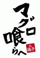 タバタマサヒロ