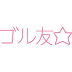 ゴル友