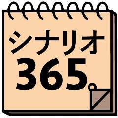 シナリオ・センター