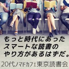 20代ノマドカフェ東京読書会