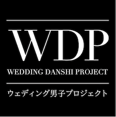 ウエディング男子プロジェクト